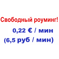 0,22 €/мин ! "Свободный роуминг" по всему миру от 6,5 руб/мин